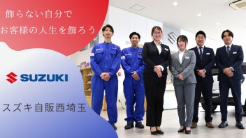 [スズキ株式会社100％出資直営販売代理店]会社説明会参加者募集中！